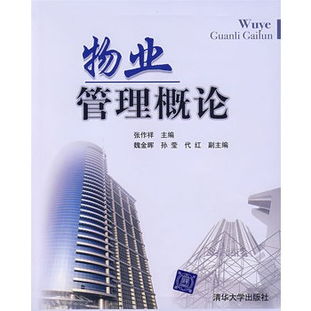物業(yè)管理概論 從基礎(chǔ)理論到實踐探索